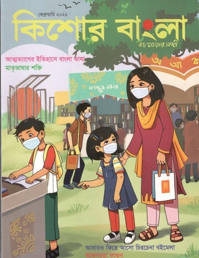 [984-1189] কিশোর বাংলা : ফেব্রুয়ারি ২০২২