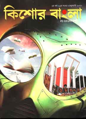 [984-1190] কিশোর বাংলা : ফেব্রুয়ারী ২০২০