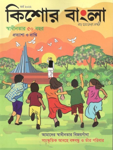 [984-1193] কিশোর বাংলা : মার্চ ২০২২