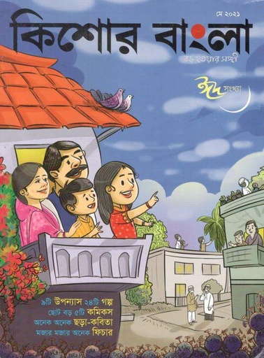 [984-1195] কিশোর বাংলা : মে ২০২১ (ঈদ স্যখ্যা)