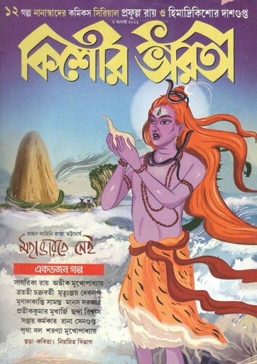 [984-1198] কিশোর ভারতী : ৫ আগস্ট ২০২১