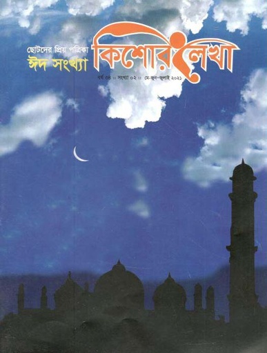 [984-1200] কিশোর লেখা : মে-জুন-জুলাই ২০২১ (ঈদ সংখ্যা)