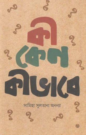 [9789848015995-1] কী কেন কীভাবে?