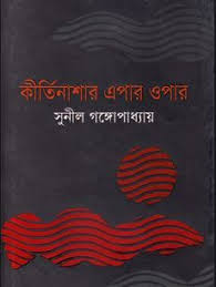 [9789849298434-1] কীর্তিনাশার এপার ওপার