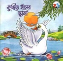কুচ্ছিত হাঁসের ছানা
