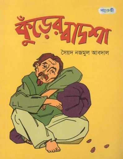 [9789846341782-1] কুঁড়ের বাদশা