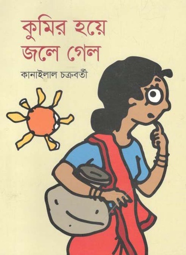 [9789844291539-1] কুমির হয়ে জলে গেল