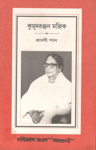 [8177510940-1] কুমুদরঞ্জন মল্লিক