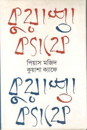 [9789845022224-1] কুয়াশার ক্যাফে