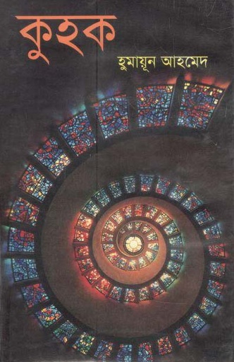 [9789848795781-1] কুহুক