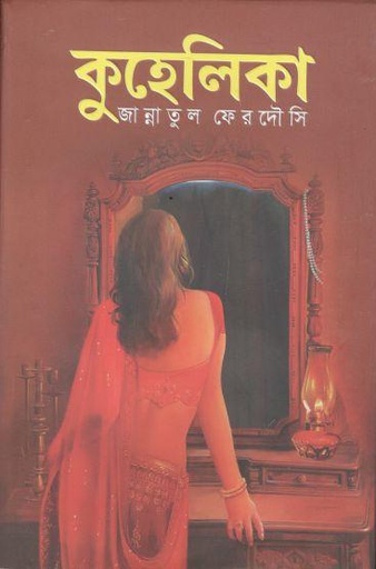 [9789849472872-1] কুহেলিকা (অর্জন )