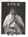 কৃত্তিবাস : ১৯ ফেব্রুয়ারি ২০২২ (স্বর্ণলতা বিশেষ সংখ্যা)