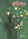 কৃত্তিবাস : আগস্ট ২০১৯
