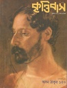 কৃত্তিবাস : এপ্রিল ২০২১ (অবন ঠাকুর)