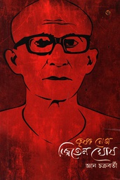 [9789849320005-1] কৃষক নেতা জিতেন ঘোষ