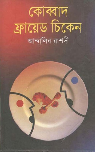 [9843000006747-1] কোব্বাদ ফ্রায়েড চিকেন