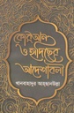 কোরআন ও হাদিছের আদেশাবলী