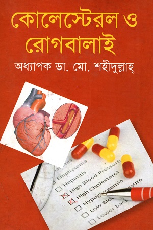 [9789847760988-1] কোলেস্টেরল ও রোগবালাই