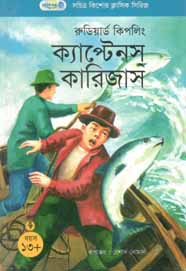 [9847003802474-1] ক্যাপ্টেনস কারিজাস (রুডিয়ার্ড কিপলিং) (পাঞ্জেরী)