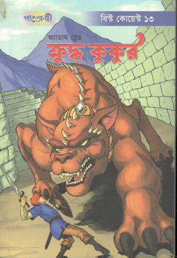 [9789846344721-1] ক্রুদ্ধ কুকুর