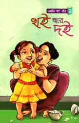 [9789843451170-1] খই আর দই : আমি বই পড়ি ২