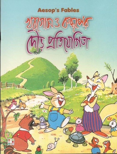 [9879849442339-1] খরগোস ও কচ্ছপের দৌড় প্রতিযোগিতা