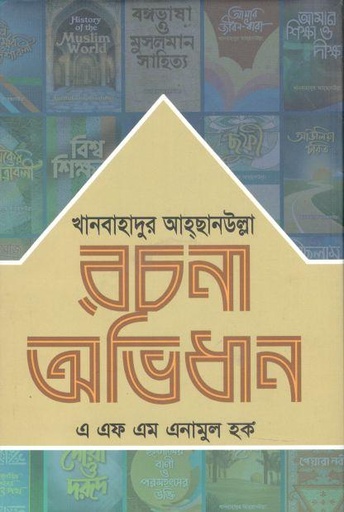 [9789843479075-1] খান বাহাদুর আহছানউল্লা রচনা অভিধান