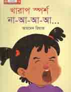 [9789849046943-2] খারাপ স্পর্শ না-আ-আ-আ...