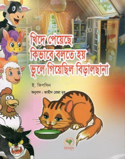 [9789846424584-1] খিদে পেয়েছে কিভাবে বলতে হয় ভুলে গিয়েছিল বিড়ালছানা