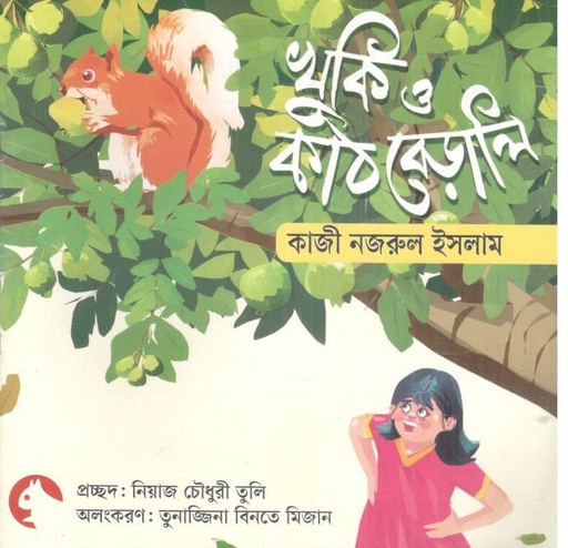[9789849988458-1] খুকি ও কাঠবিড়ালি