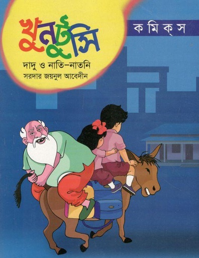 [9789846425253-1] খুনটুসি : দাদু ও নাতি-নাতনি (কমিক্‌স)