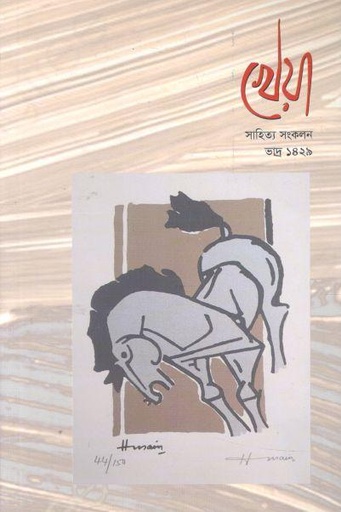 [984-1275] খেয়া : আগস্ট ২০২২ (সাহিত্য সংকলন)