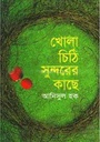 খোলা চিঠি সুন্দরের কাছে