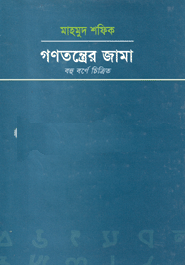 [9843000004721-1] গণতন্ত্রের জামা বহু বর্ণে চিত্রিত