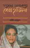 [9844012520-1] গণতন্ত্রের মানসকন্যা শেখ হাসিনা