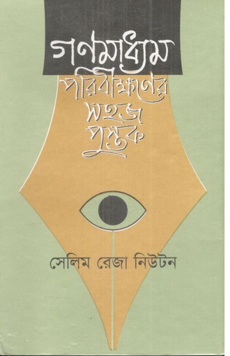 [9840747121-1] গণমাধ্যম পরিবীক্ষণের সহজ পুস্তুক