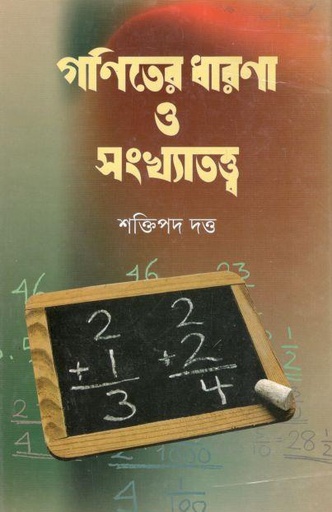 [9789849382805-1] গণিতের ধারণা ও সংখ্যাতত্ত্ব