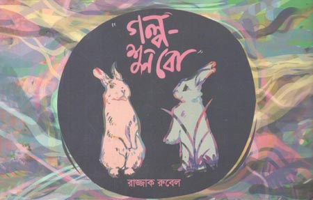 [9789849757894-1] গল্প শুনবো