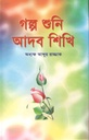 গল্প শুনি আদব শিখি