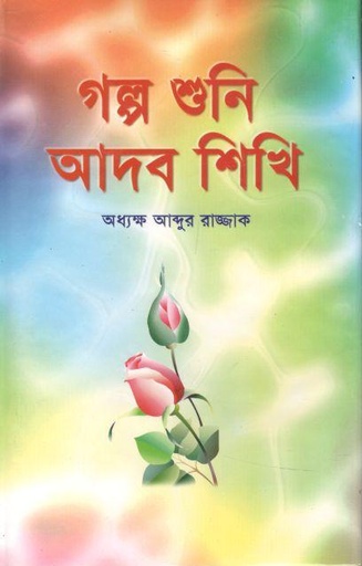 [9789846424041-1] গল্প শুনি আদব শিখি