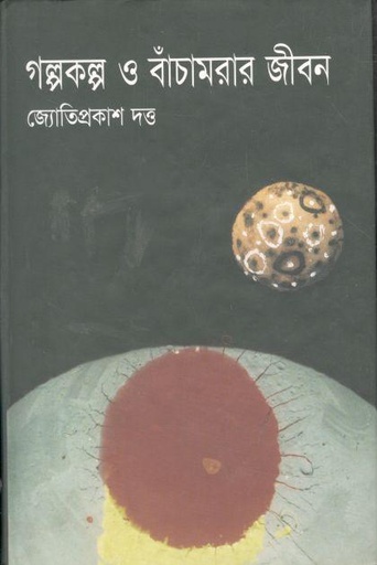 [9848683666-1] গল্পকল্প ও বাঁচামরার  জীবন