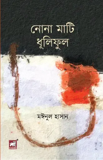 [9789849630067-1] নোনা মাটি ধূলিফুল