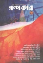 গল্পকার : জুন ২০২১