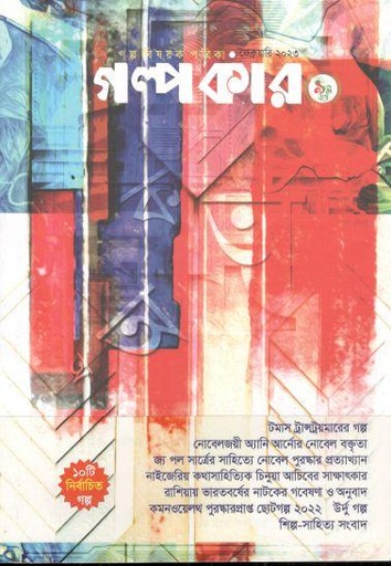 [984-1317] গল্পকার : ফেব্রুয়ারি ২০২৩