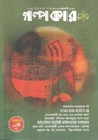 গল্পকার : ফেব্রুয়ারি ২০২৫