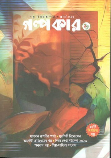 [984-1323] গল্পকার : মার্চ ২০২৩