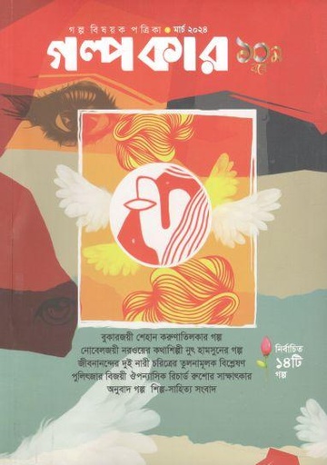 [984-1324] গল্পকার : মার্চ ২০২৪