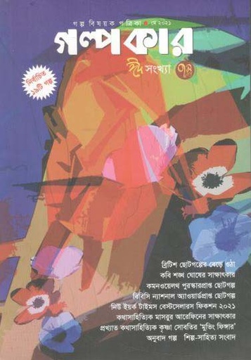 [984-1325] গল্পকার : মে ২০২১ (ঈদ সংখ্যা)