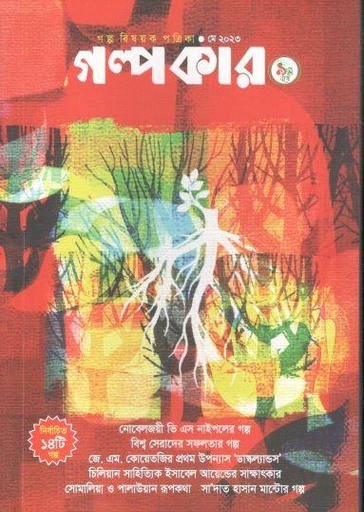 [984-1327] গল্পকার : মে ২০২৩