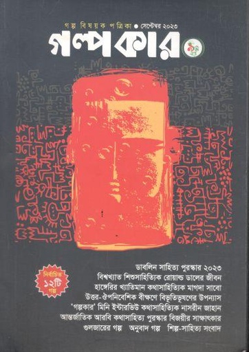 [984-1331] গল্পকার : সেপ্টেম্বর ২০২৩